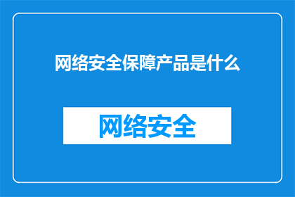 网络安全保障产品是什么