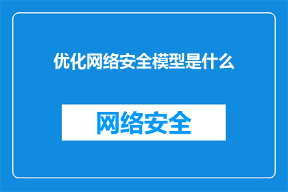 优化网络安全模型是什么