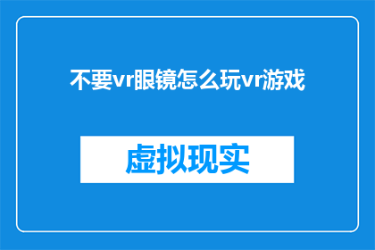不要vr眼镜怎么玩vr游戏