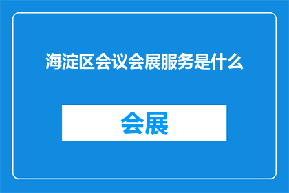 海淀区会议会展服务是什么