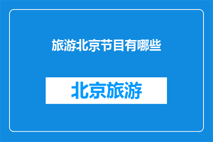 旅游北京节目有哪些