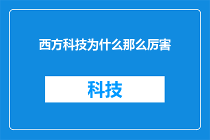 西方科技为什么那么厉害