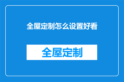 全屋定制怎么设置好看
