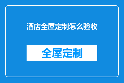 酒店全屋定制怎么验收