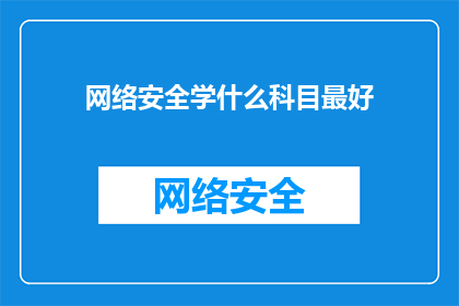 网络安全学什么科目最好