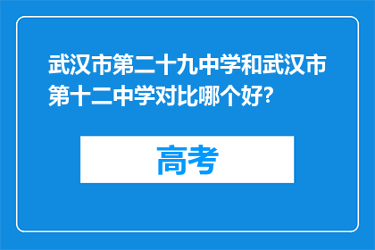 武汉市第二十九中学和武汉市第十二中学对比哪个好？