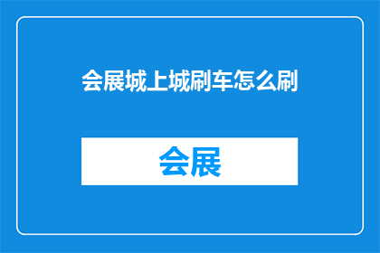 会展城上城刷车怎么刷