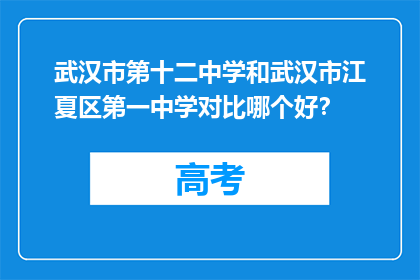 武汉市第十二中学和武汉市江夏区第一中学对比哪个好？