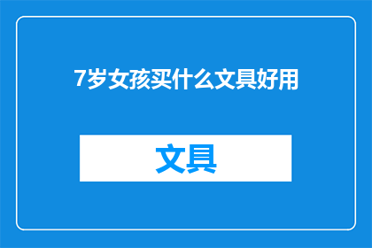 7岁女孩买什么文具好用