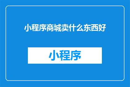 小程序商城卖什么东西好