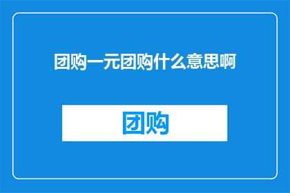 团购一元团购什么意思啊