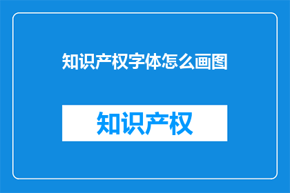 知识产权字体怎么画图