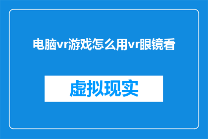 电脑vr游戏怎么用vr眼镜看