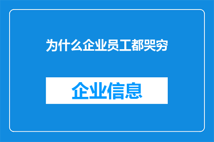 为什么企业员工都哭穷