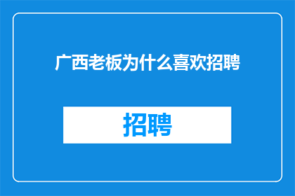广西老板为什么喜欢招聘