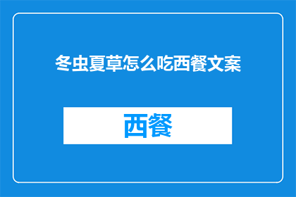 冬虫夏草怎么吃西餐文案