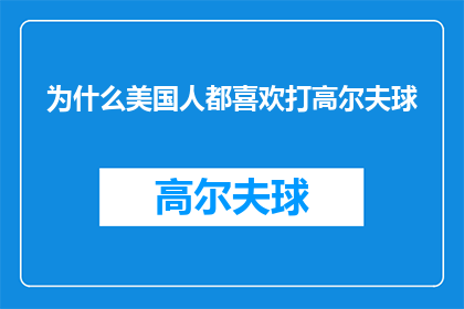 为什么美国人都喜欢打高尔夫球