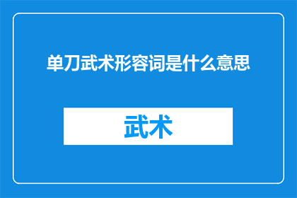 单刀武术形容词是什么意思