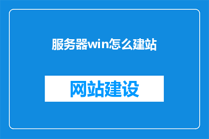 服务器win怎么建站