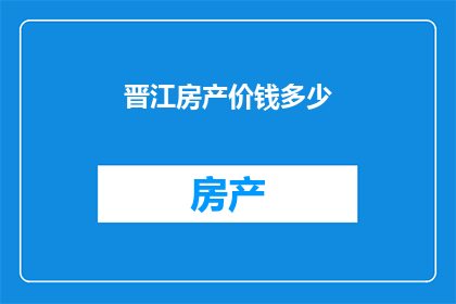 晋江房产价钱多少