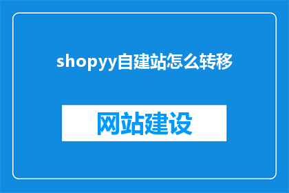 shopyy自建站怎么转移