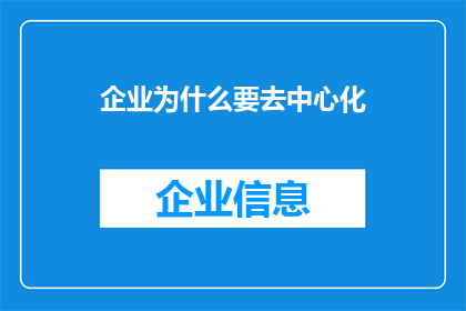 企业为什么要去中心化