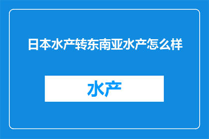 日本水产转东南亚水产怎么样