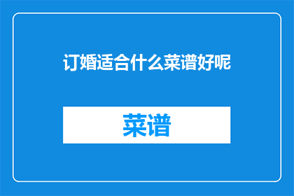 订婚适合什么菜谱好呢