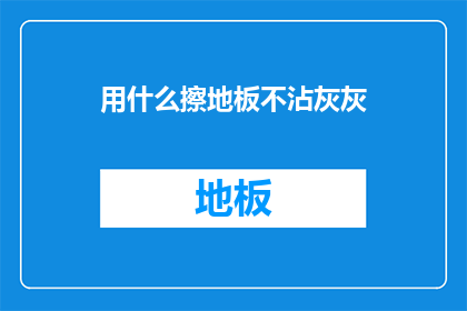 用什么擦地板不沾灰灰