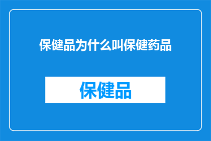 保健品为什么叫保健药品