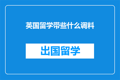 英国留学带些什么调料