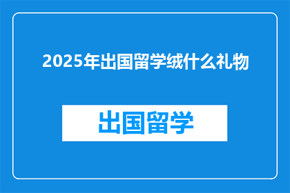 2025年出国留学绒什么礼物