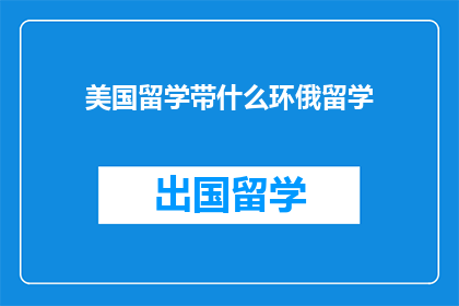 美国留学带什么环俄留学