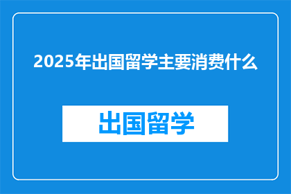 2025年出国留学主要消费什么