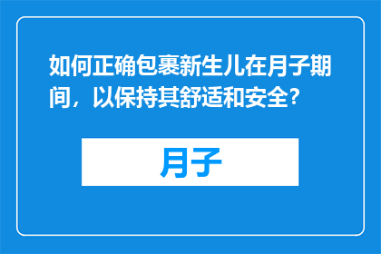 如何正确包裹新生儿在月子期间，以保持其舒适和安全？