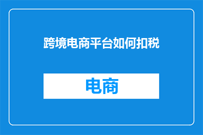 跨境电商平台如何扣税