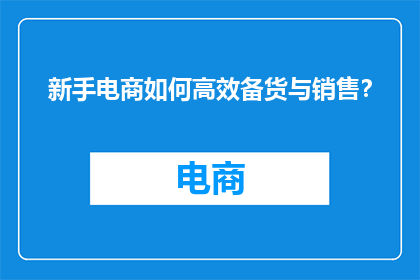 新手电商如何高效备货与销售？