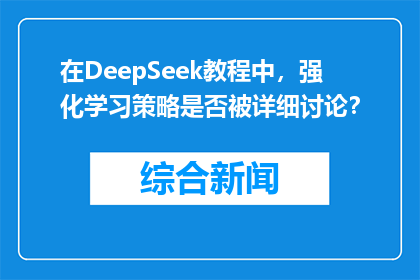在DeepSeek教程中，强化学习策略是否被详细讨论？