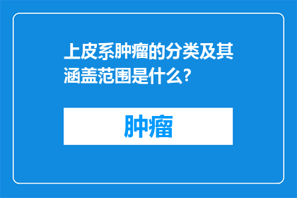上皮系肿瘤的分类及其涵盖范围是什么？