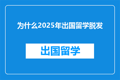 为什么2025年出国留学脱发