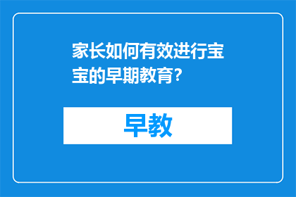 家长如何有效进行宝宝的早期教育？