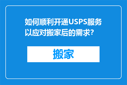 如何顺利开通USPS服务以应对搬家后的需求？