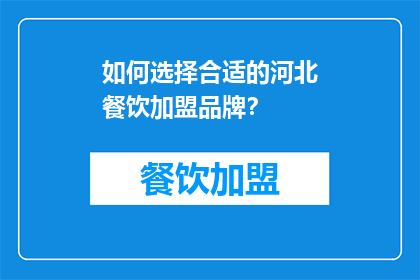 如何选择合适的河北餐饮加盟品牌？