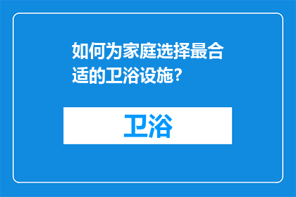 如何为家庭选择最合适的卫浴设施？