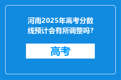 河南2025年高考分数线预计会有所调整吗？