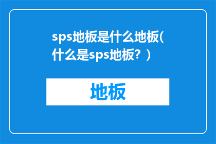 sps地板是什么地板(什么是sps地板？)