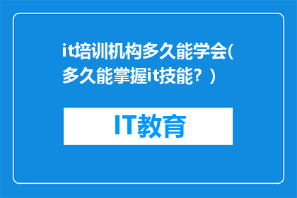 it培训机构多久能学会(多久能掌握it技能？)