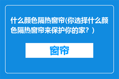 什么颜色隔热窗帘(你选择什么颜色隔热窗帘来保护你的家？)