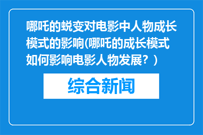 哪吒的蜕变对电影中人物成长模式的影响(哪吒的成长模式如何影响电影人物发展？)