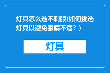 灯具怎么选不刺眼(如何挑选灯具以避免眼睛不适？)